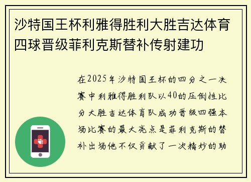沙特国王杯利雅得胜利大胜吉达体育四球晋级菲利克斯替补传射建功
