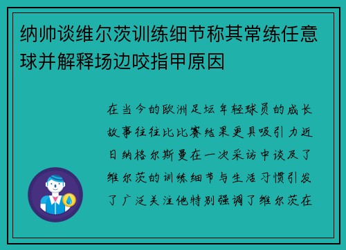 纳帅谈维尔茨训练细节称其常练任意球并解释场边咬指甲原因