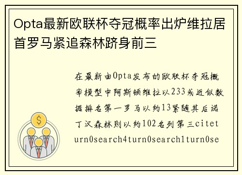 Opta最新欧联杯夺冠概率出炉维拉居首罗马紧追森林跻身前三