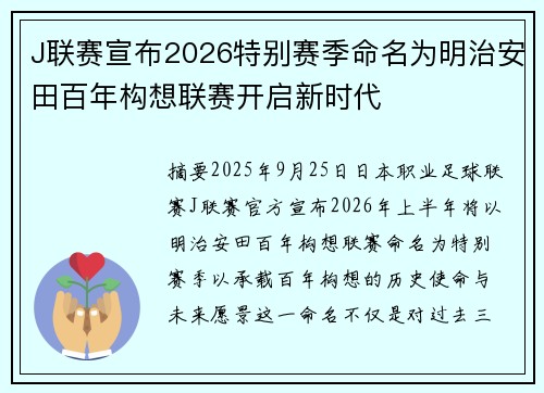 J联赛宣布2026特别赛季命名为明治安田百年构想联赛开启新时代