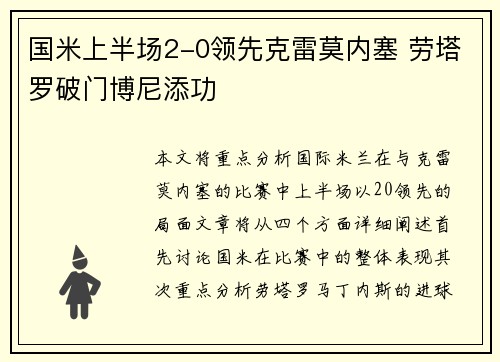 国米上半场2-0领先克雷莫内塞 劳塔罗破门博尼添功