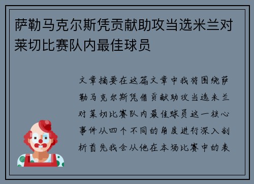 萨勒马克尔斯凭贡献助攻当选米兰对莱切比赛队内最佳球员