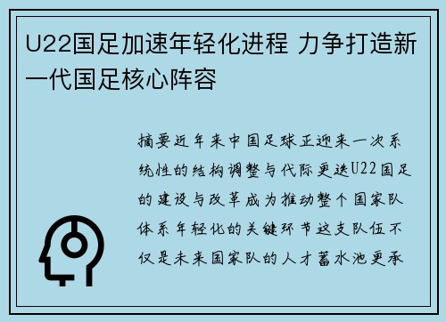 U22国足加速年轻化进程 力争打造新一代国足核心阵容