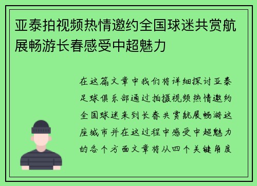 亚泰拍视频热情邀约全国球迷共赏航展畅游长春感受中超魅力