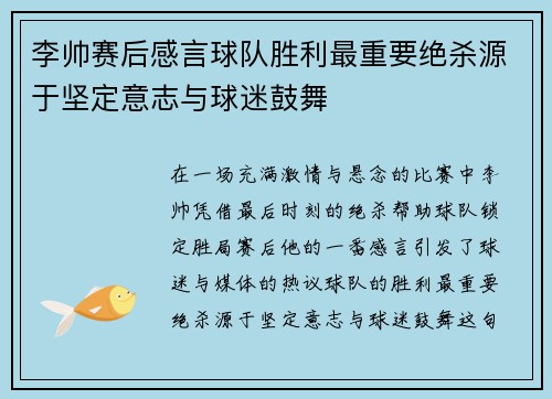 李帅赛后感言球队胜利最重要绝杀源于坚定意志与球迷鼓舞