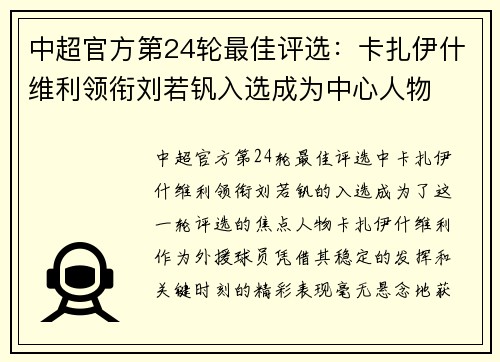 中超官方第24轮最佳评选：卡扎伊什维利领衔刘若钒入选成为中心人物