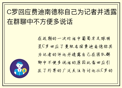 C罗回应费迪南德称自己为记者并透露在群聊中不方便多说话
