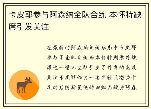 卡皮耶参与阿森纳全队合练 本怀特缺席引发关注