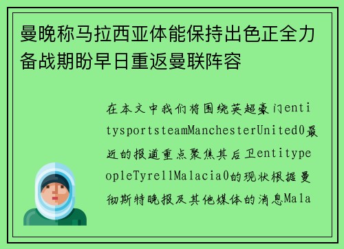 曼晚称马拉西亚体能保持出色正全力备战期盼早日重返曼联阵容