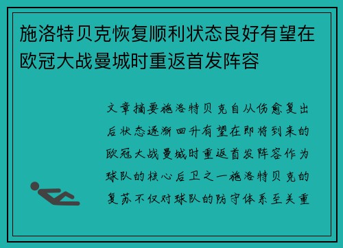 施洛特贝克恢复顺利状态良好有望在欧冠大战曼城时重返首发阵容