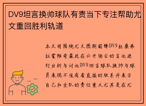 DV9坦言换帅球队有责当下专注帮助尤文重回胜利轨道