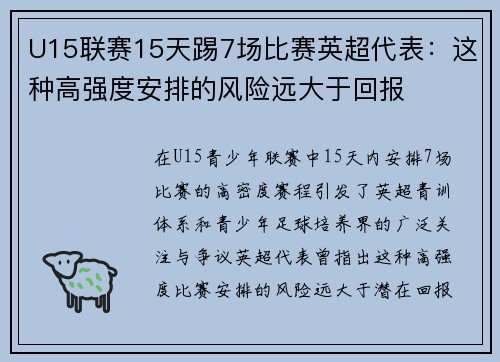 U15联赛15天踢7场比赛英超代表：这种高强度安排的风险远大于回报