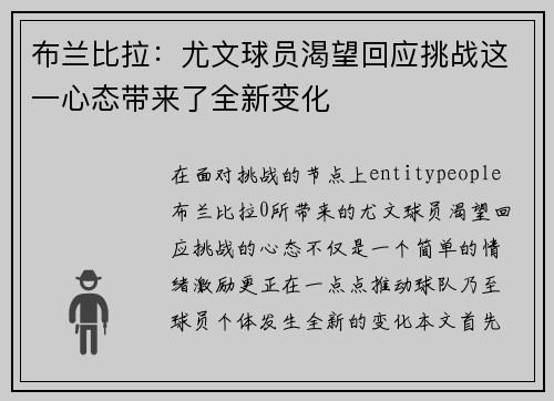 布兰比拉：尤文球员渴望回应挑战这一心态带来了全新变化