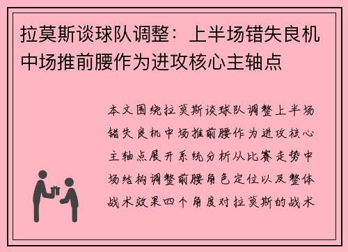 拉莫斯谈球队调整：上半场错失良机中场推前腰作为进攻核心主轴点