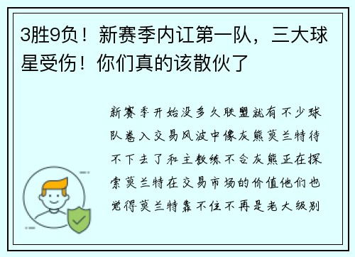 3胜9负！新赛季内讧第一队，三大球星受伤！你们真的该散伙了