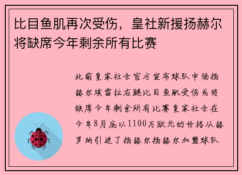 比目鱼肌再次受伤，皇社新援扬赫尔将缺席今年剩余所有比赛