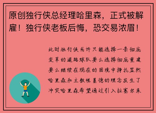 原创独行侠总经理哈里森，正式被解雇！独行侠老板后悔，恐交易浓眉！