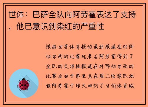 世体：巴萨全队向阿劳霍表达了支持，他已意识到染红的严重性