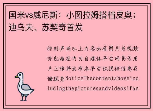 国米vs威尼斯：小图拉姆搭档皮奥；迪乌夫、苏契奇首发