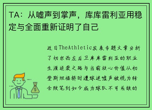 TA：从嘘声到掌声，库库雷利亚用稳定与全面重新证明了自己