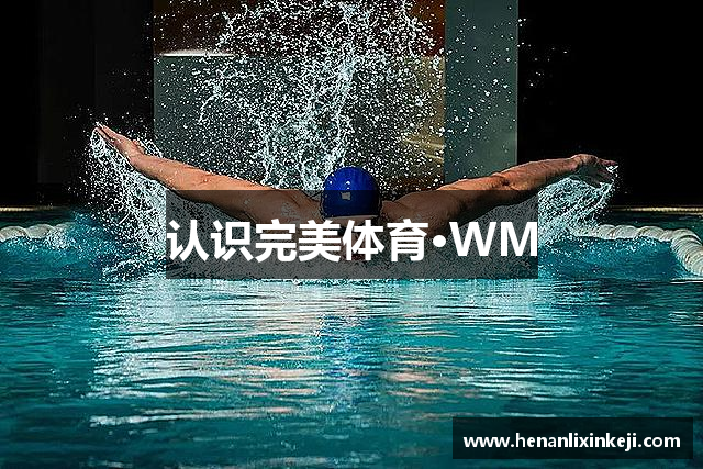 认识完美体育·WM